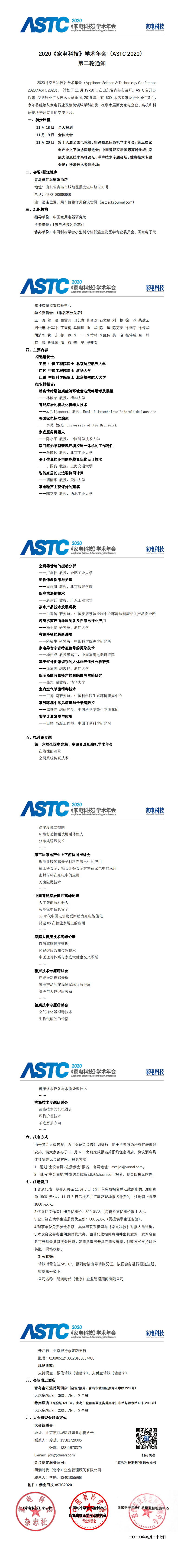 2020《家電科技》學術年會（ASTC 2020） 第二輪通知5.0_0.png